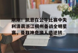 IM电竞博彩平台及app推荐-勇士比公牛比赛